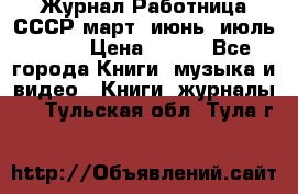 Журнал Работница СССР март, июнь, июль 1970 › Цена ­ 300 - Все города Книги, музыка и видео » Книги, журналы   . Тульская обл.,Тула г.